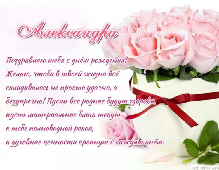 Открытки и картинки «С Днем рождения, Александра!» на юбилей