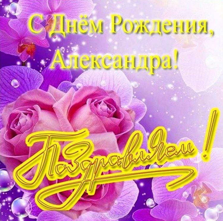 Открытки и картинки «С Днем рождения, Александра!» на юбилей