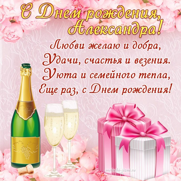 Открытки и картинки «С Днем рождения, Александра!» на юбилей