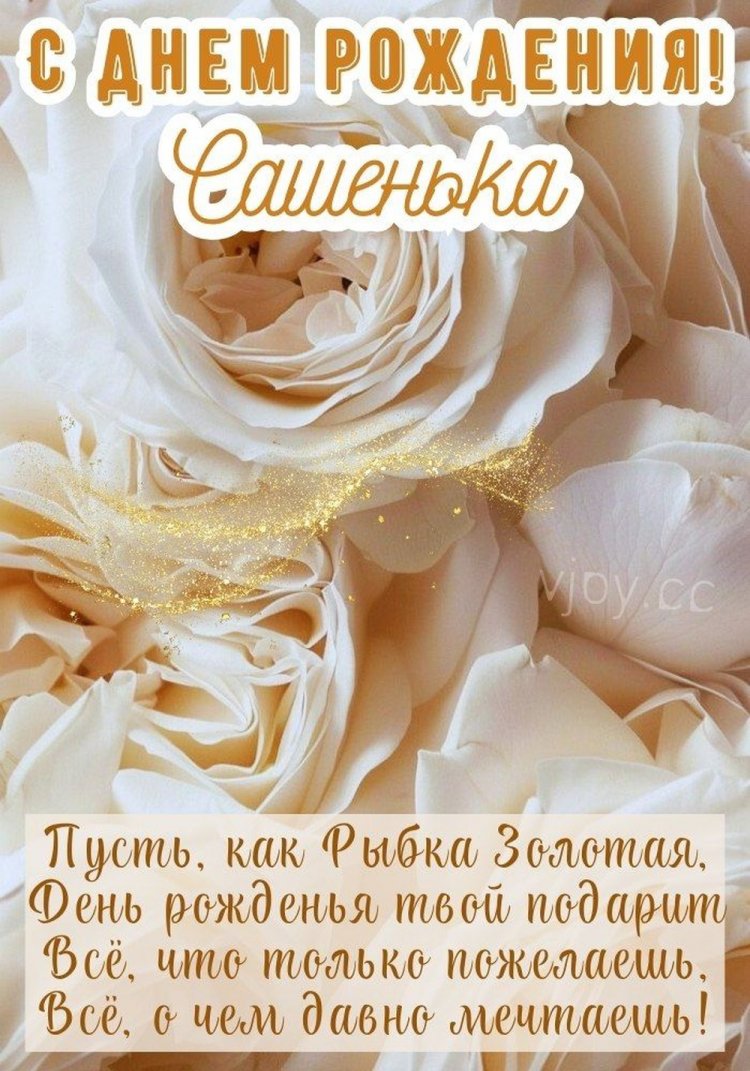 Картинки на День рождения Александре с пожеланиями