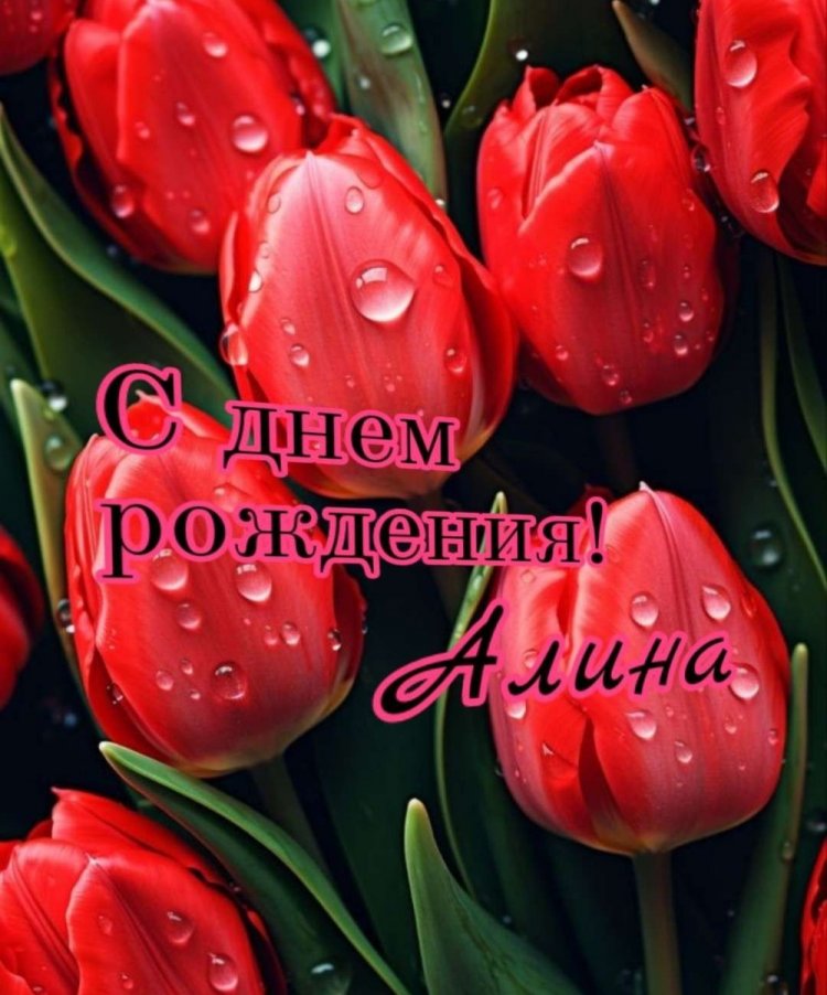 Красивые и оригинальные картинки «С Днем рождения, Алина!»