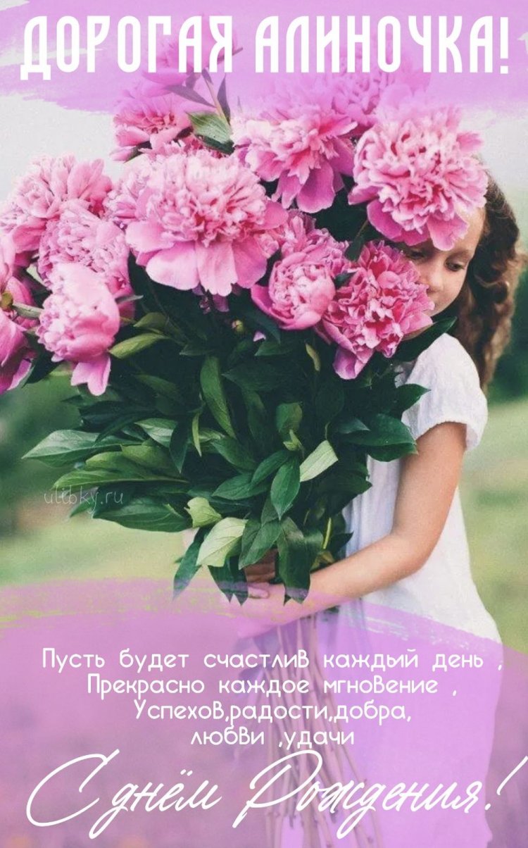 Трогательные открытки и картинки «С Днем рождения, Алина!»