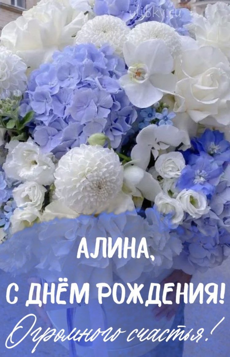 Открытки и картинки «С Днем рождения, Алина!» на юбилей
