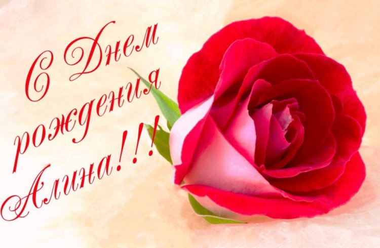 Открытки и картинки «С Днем рождения, Алина!» на юбилей