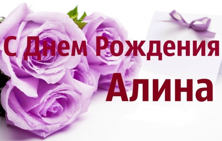 Открытки и картинки «С Днем рождения, Алина!» на юбилей