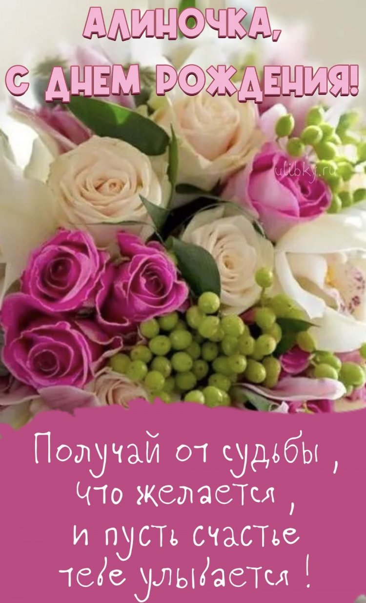 Открытки и картинки «С Днем рождения, Алина!» на юбилей