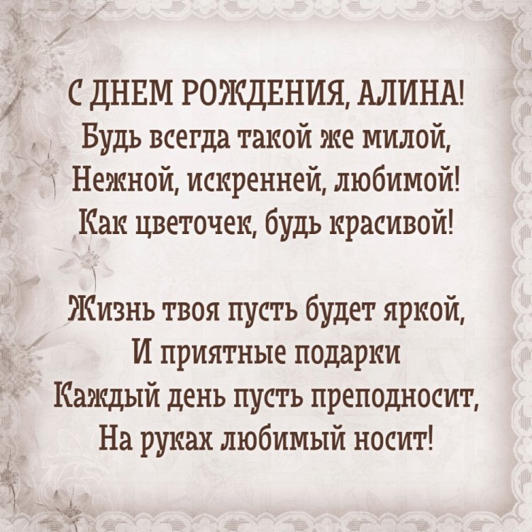 Картинки на День рождения для Алины с пожеланиями
