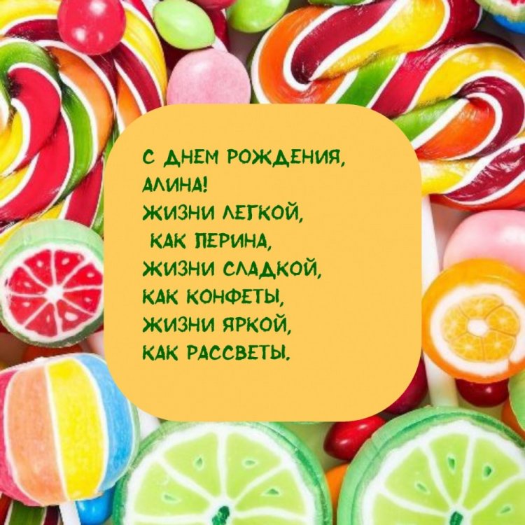 Прикольные открытки и картинки «С Днем рождения, Алина!»