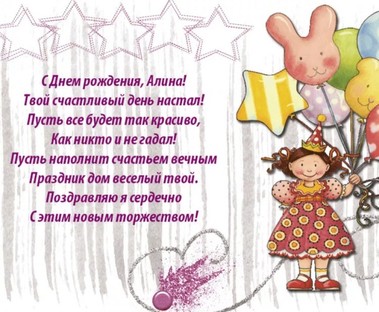 Прикольные открытки и картинки «С Днем рождения, Алина!»