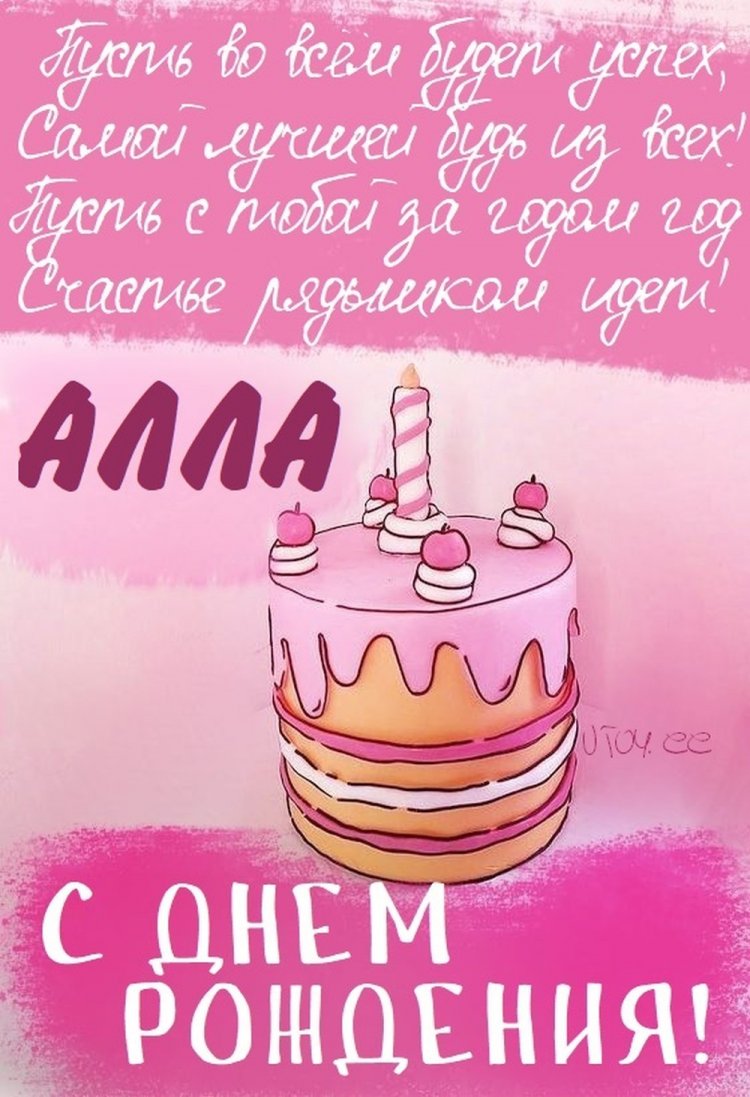 Красивые и оригинальные картинки «С Днем рождения, Алла!»