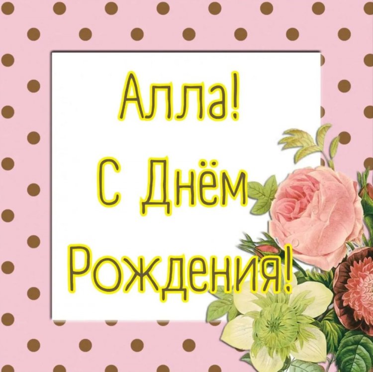 Красивые и оригинальные картинки «С Днем рождения, Алла!»