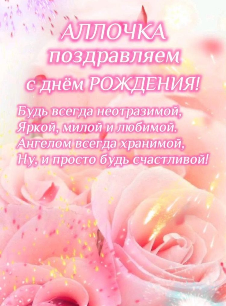 Трогательные открытки и картинки «С Днем рождения, Алла!»