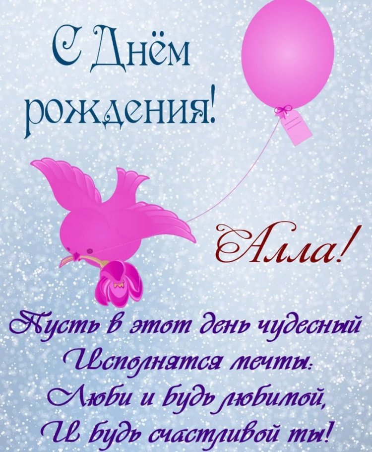 Картинки на День рождения для Аллы с пожеланиями