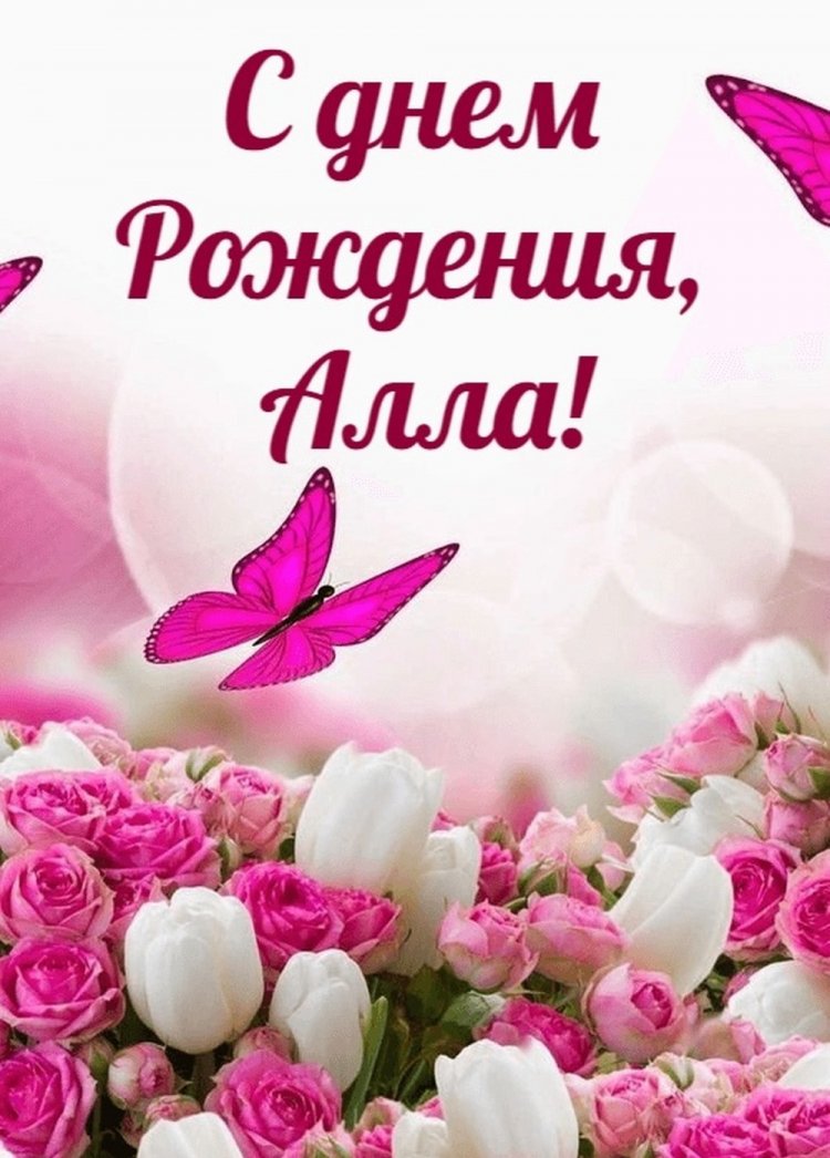 Открытки и картинки «С Днем рождения, Алла!» на юбилей