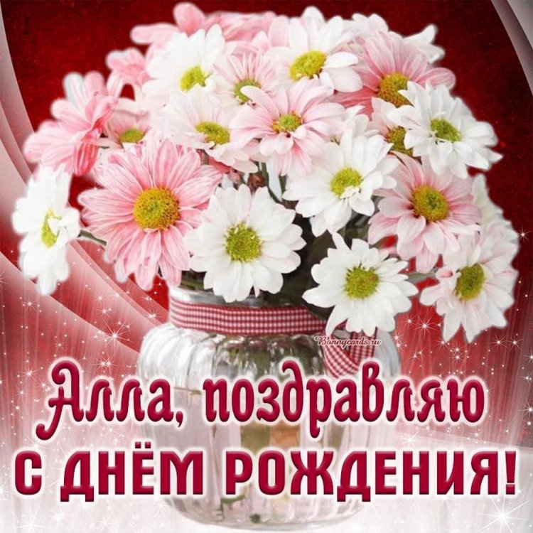 Открытки и картинки «С Днем рождения, Алла!» на юбилей