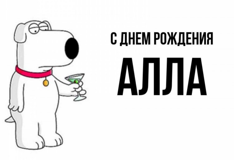Прикольные открытки и картинки «С Днем рождения, Алла!»