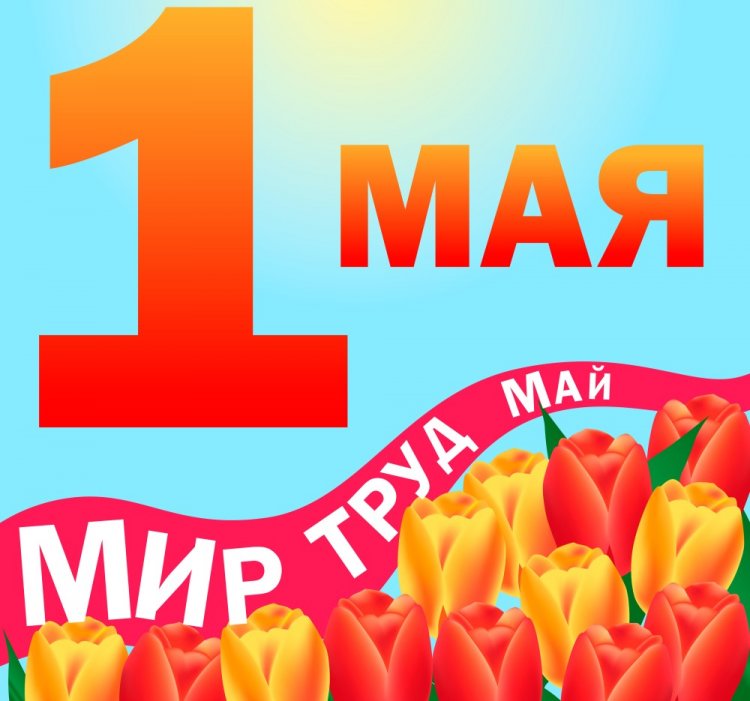 Короткие СМС поздравления с 1 Мая коллегам