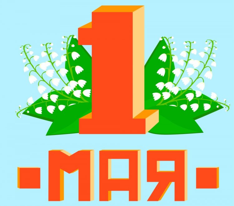 Прикольные поздравления с 1 Мая коллегам