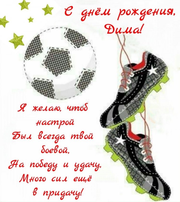 Красивые и оригинальные картинки «С Днем рождения, Дима!»