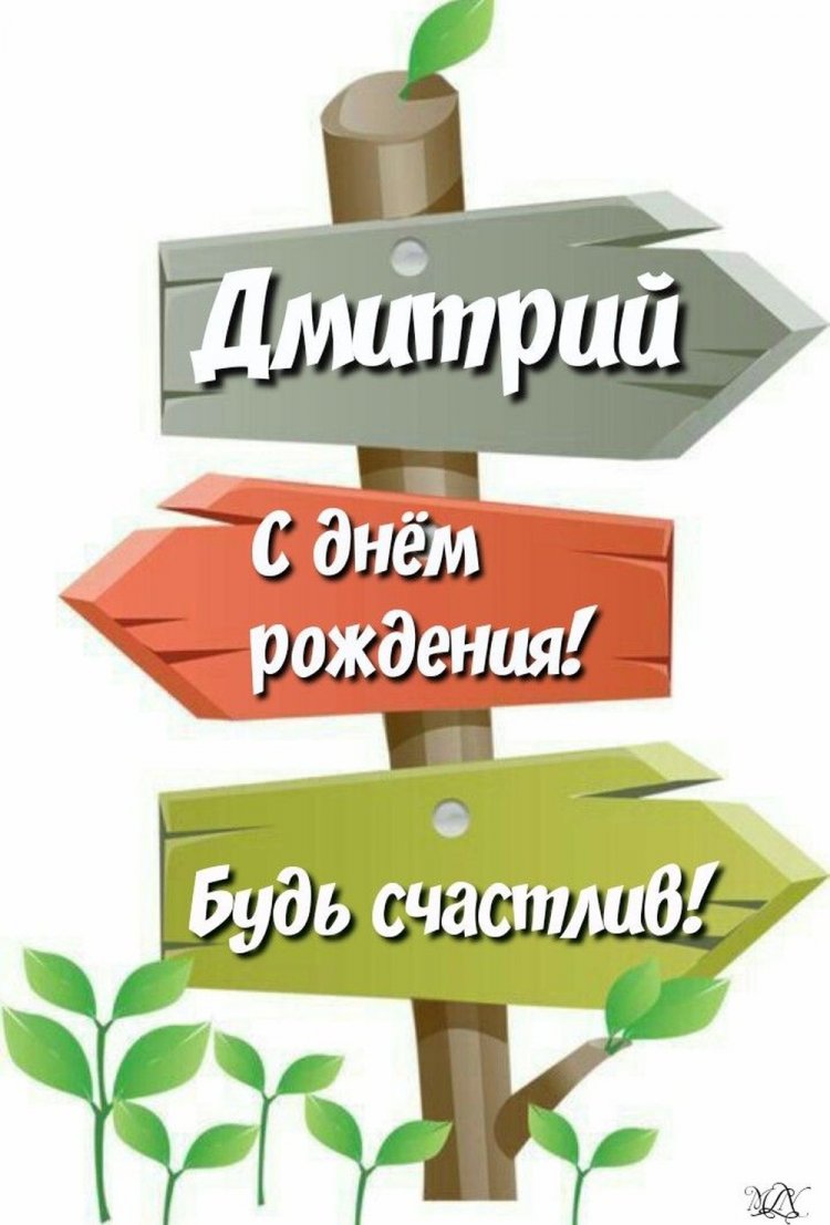 Красивые и оригинальные картинки «С Днем рождения, Дима!»
