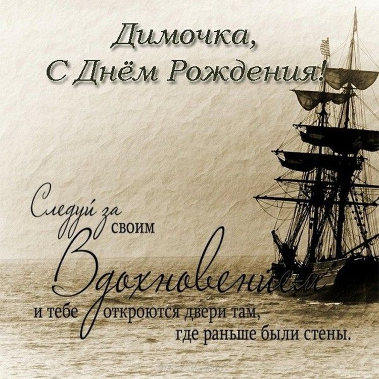 Трогательные открытки и картинки «С Днем рождения, Дима!»
