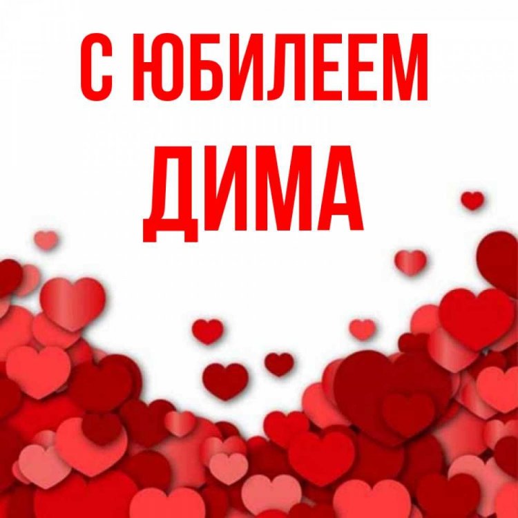 Открытки и картинки «С Днем рождения, Дима!» на юбилей