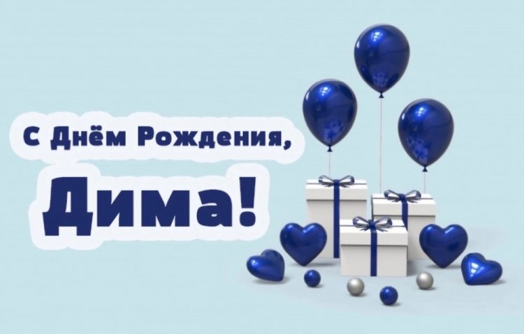 Открытки и картинки «С Днем рождения, Дима!» на юбилей