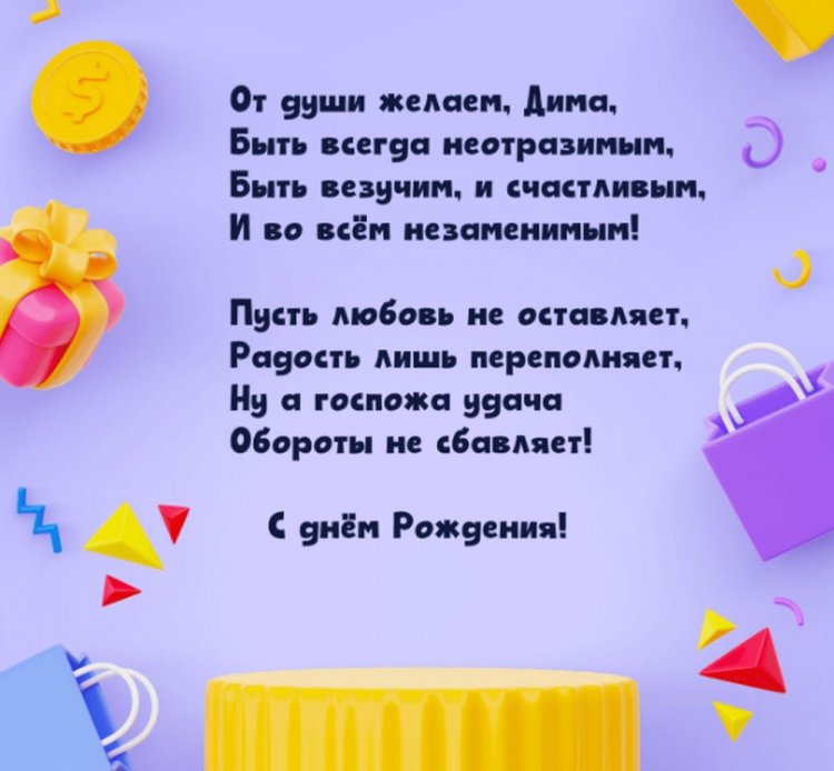 Открытки и картинки «С Днем рождения, Дима!» на юбилей