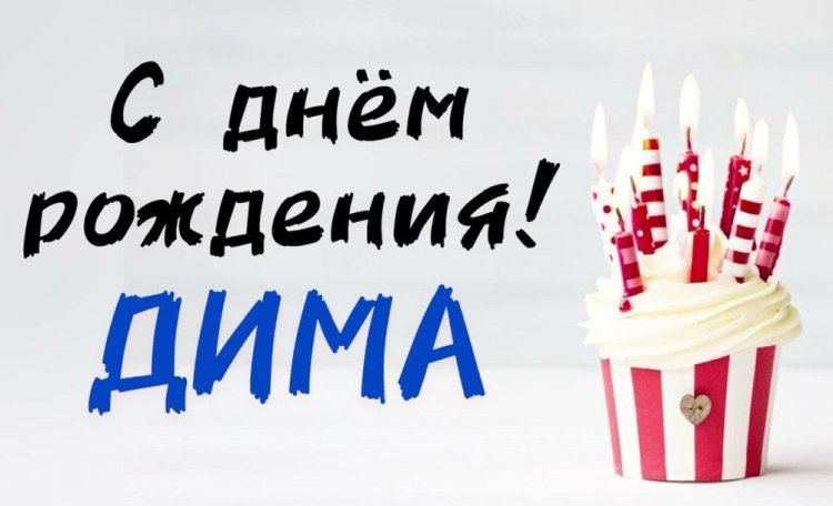 Открытки и картинки «С Днем рождения, Дима!» на юбилей