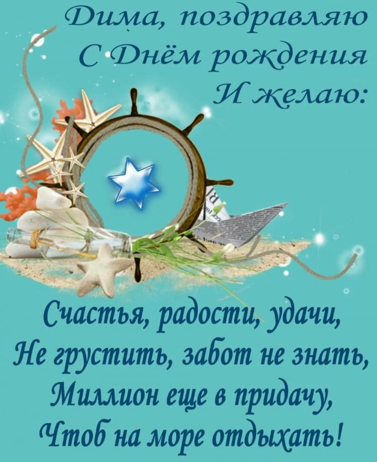 Открытки на День рождения Диме с пожеланиями
