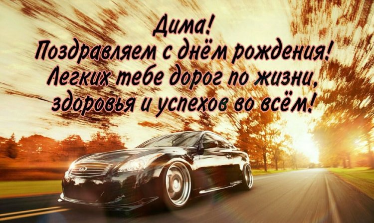 Открытки на День рождения Диме с пожеланиями
