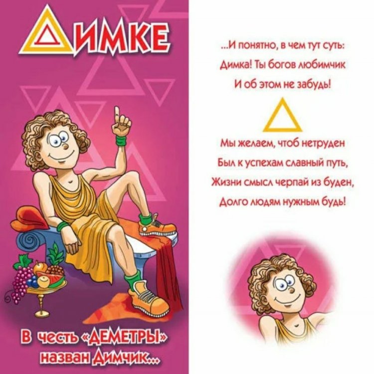 Прикольные открытки и картинки «С Днем рождения, Дима!»