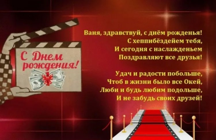 Прикольные открытки и картинки «С Днем рождения, Иван!»