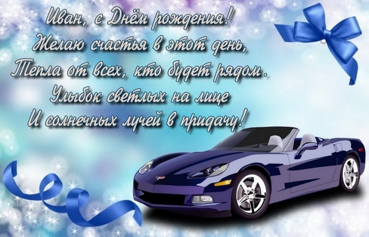 Красивые и оригинальные картинки «С Днем рождения, Иван!»