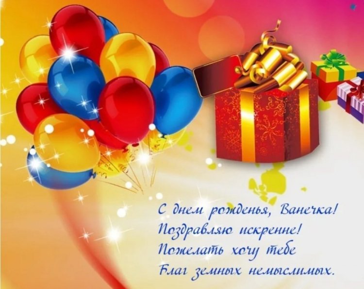 Трогательные открытки и картинки «С Днем рождения, Иван!»