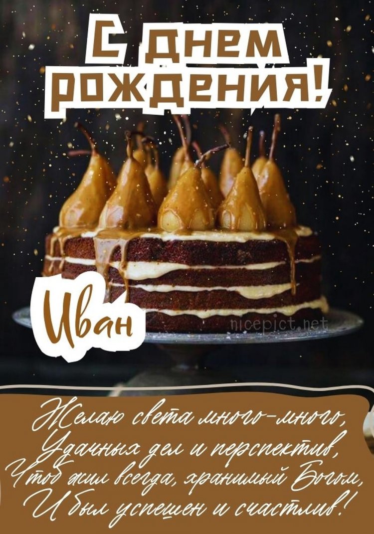 Трогательные открытки и картинки «С Днем рождения, Иван!»