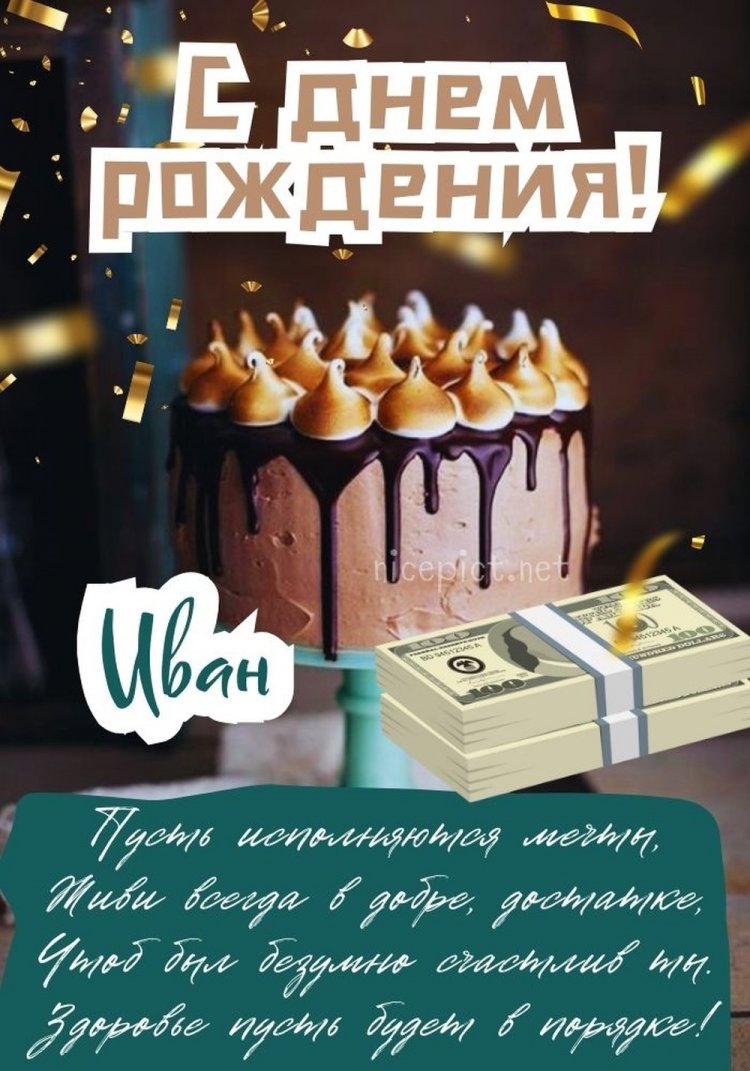 Открытки на День рождения Ивану с пожеланиями