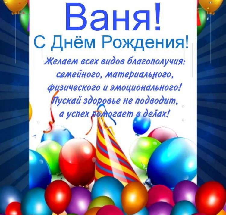 Открытки и картинки «С Днем рождения, Иван!» на юбилей