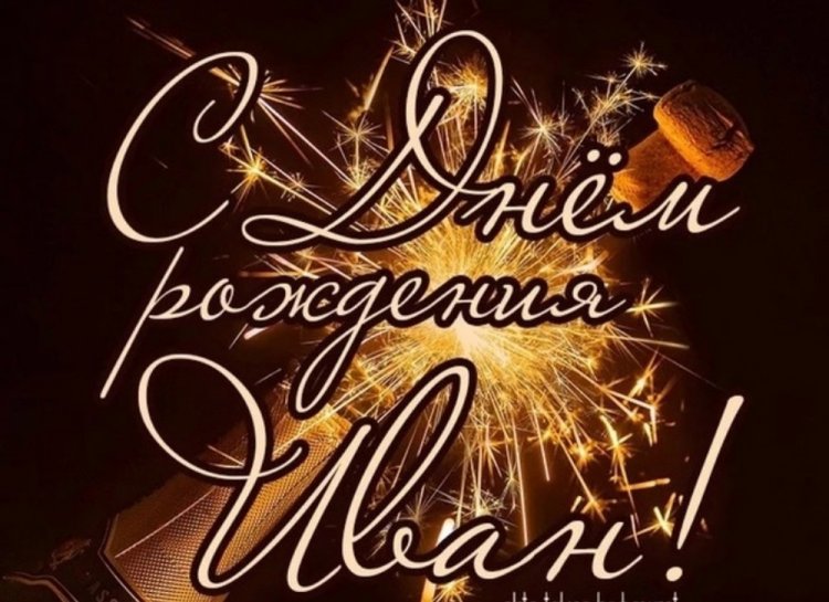 Открытки и картинки «С Днем рождения, Иван!» на юбилей