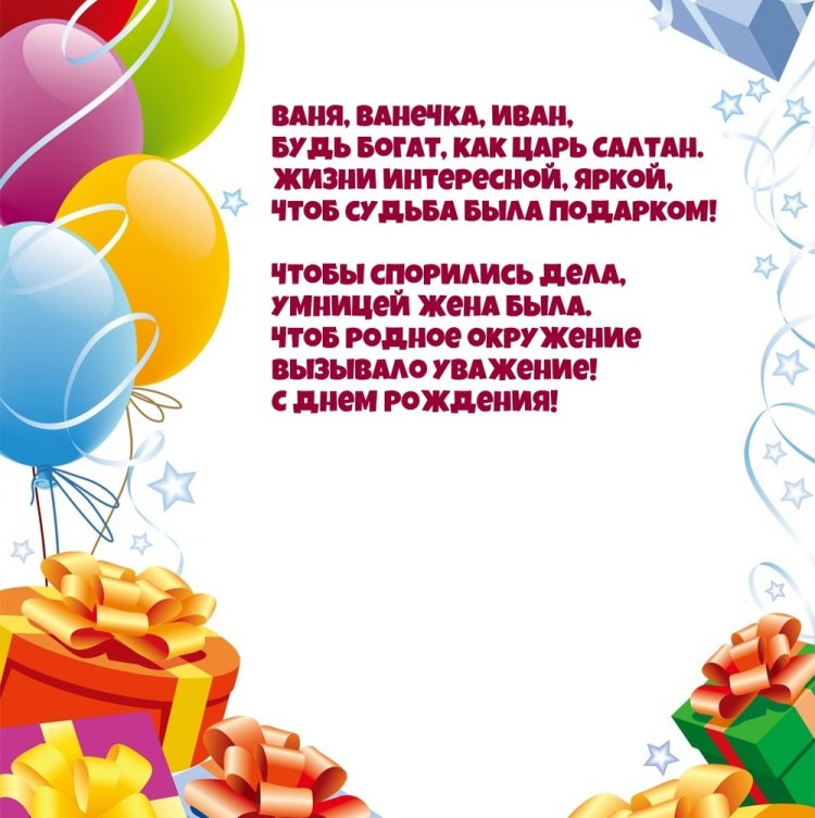 Открытки на День рождения Ивану с пожеланиями