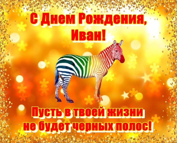 Прикольные открытки и картинки «С Днем рождения, Иван!»