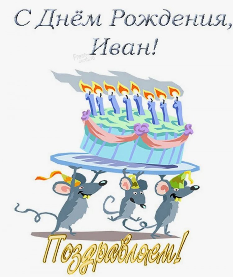 Прикольные открытки и картинки «С Днем рождения, Иван!»