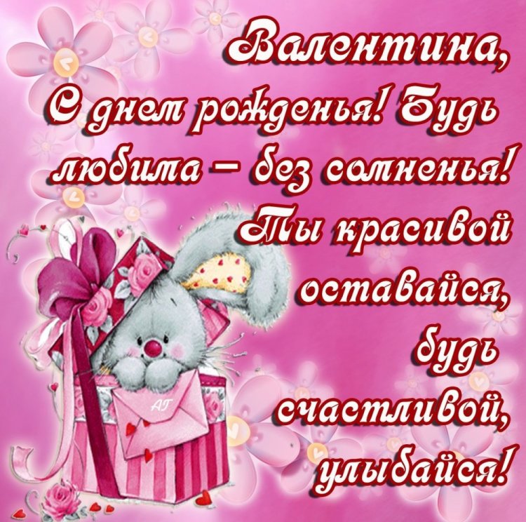 Прикольные открытки и картинки «С Днем рождения, Валентина!»