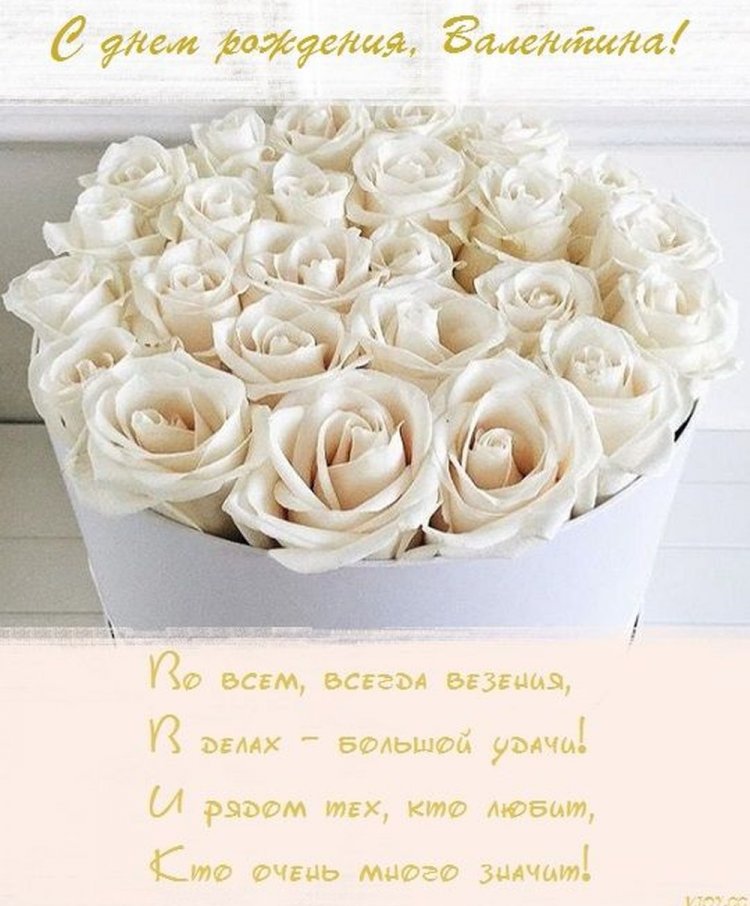 Красивые и оригинальные картинки «С Днем рождения, Валентина!»