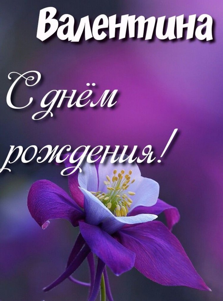 Красивые и оригинальные картинки «С Днем рождения, Валентина!»