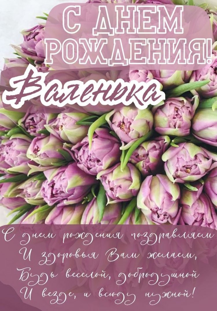 Трогательные открытки и картинки «С Днем рождения, Валентина!»