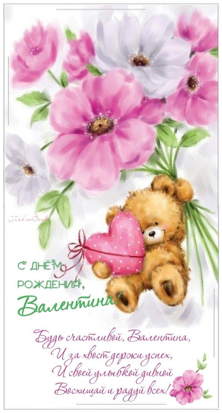 Открытки на День рождения Валентине с пожеланиями