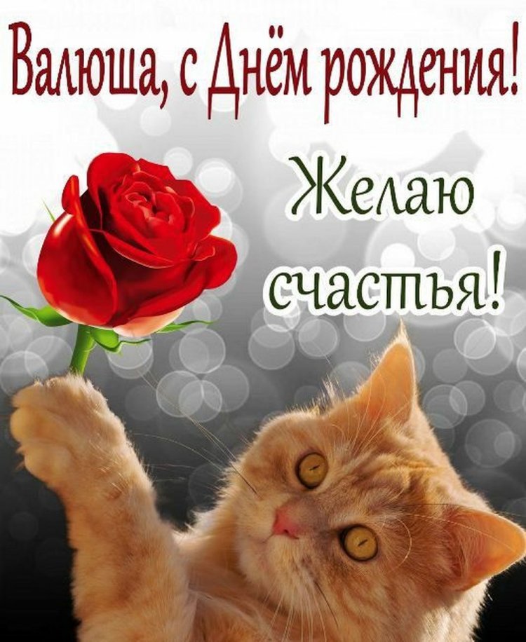 Трогательные открытки и картинки «С Днем рождения, Валентина!»