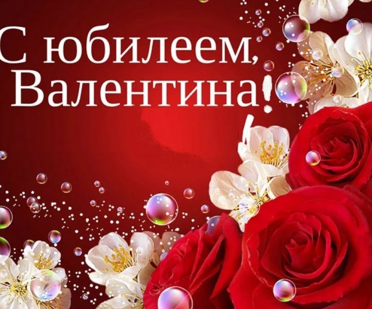 Открытки и картинки «С Днем рождения, Валентина!» на юбилей
