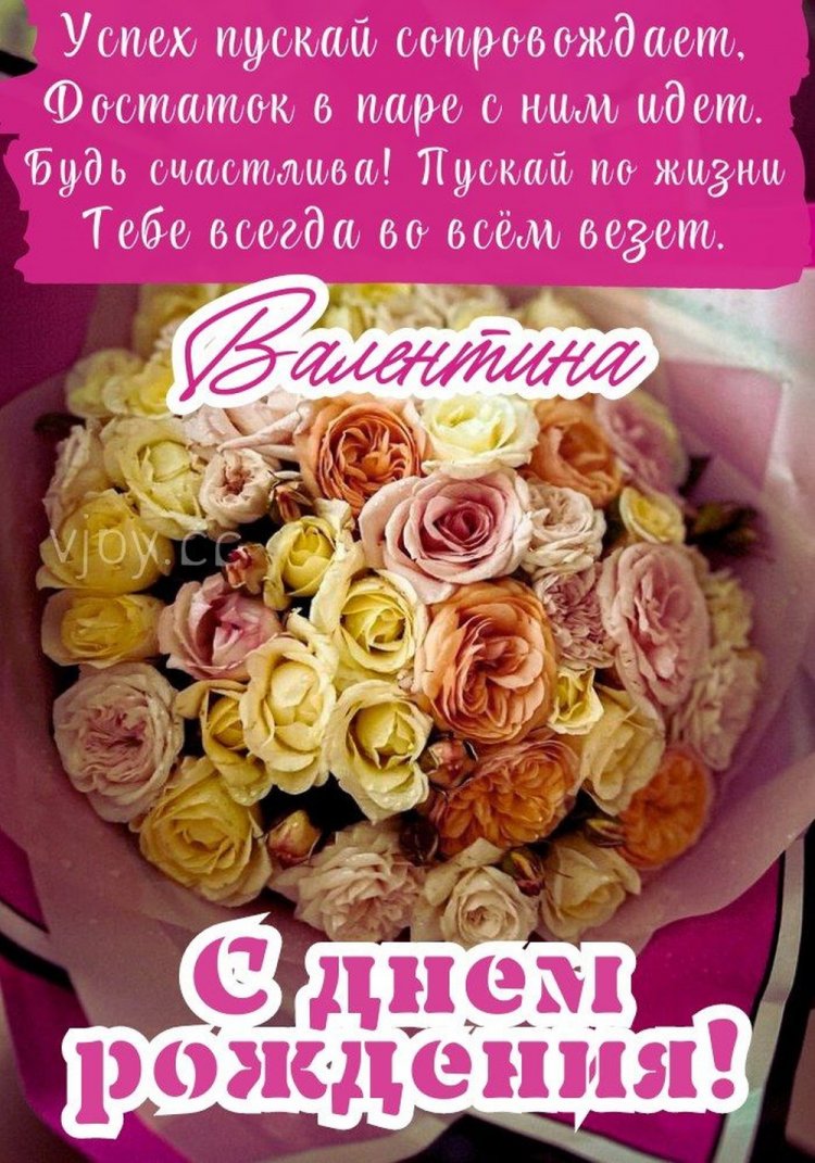 Открытки на День рождения Валентине с пожеланиями